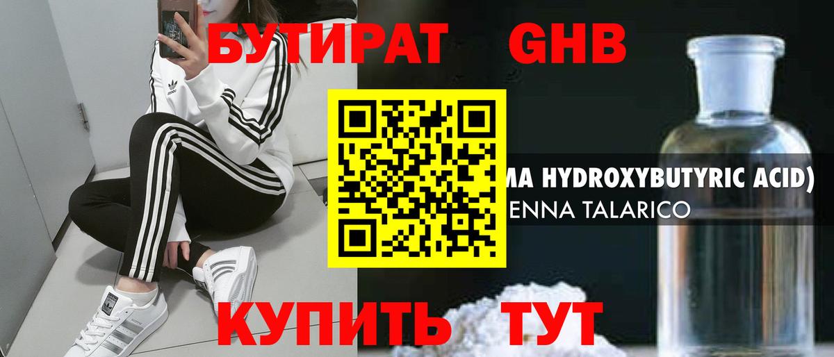 БУТИРАТ бутандиол  Вход с VPN  Краснокамск 